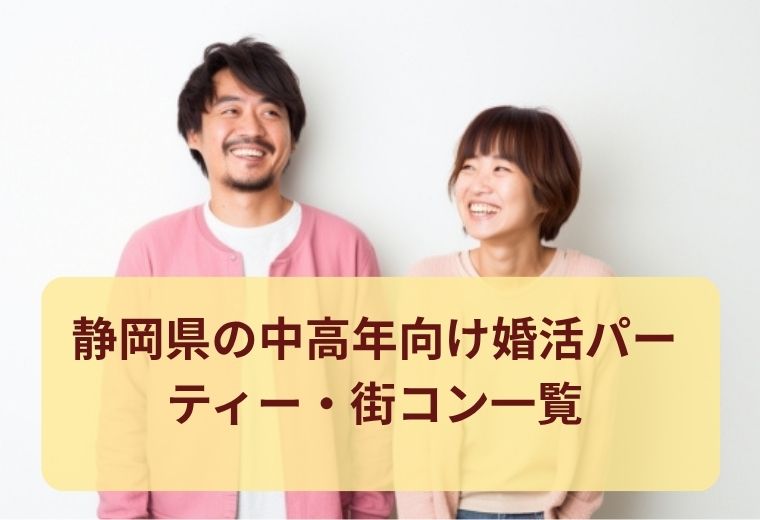 静岡県の中高年向け婚活特集｜大人の出会いを応援